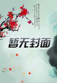 搬空家产带着灵泉随军 第138章
